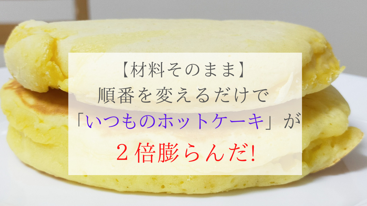 材料そのまま 順番を変えるだけで いつものホットケーキ が２倍膨らんだ