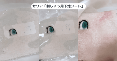 【レビュー】セリアの水に溶ける刺繍シートの使用感